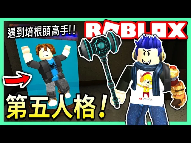 roblox / 搞笑版的第五人格! 把高手送到「狂歡膠囊」啦!【flee the facility - 有感筆電 實況】